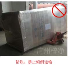 拆包裝、搬運(yùn)過(guò)程中不得傾倒或壓傷FFU過(guò)濾器，防止劇烈振動(dòng)和碰撞